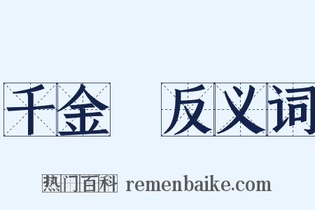 千金堨反义词是什么意思的图片